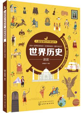 世界历史迷宫/儿童智慧百科解谜书 派糖童书  编绘 著 益智游戏/立体翻翻书/玩具书少儿 新华书店正版图书籍 化学工业出版社