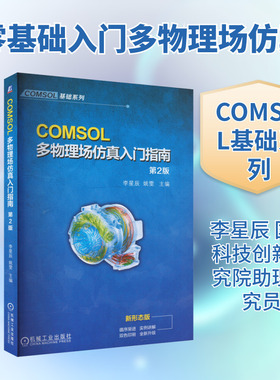 COMSOL多物理场仿真入门指南 第2版 遵循教育部教指委相关指导文件和高等院校学生学习规律编写 机械工业出版社