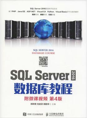 SQL Server 2016数据库教程 附微课视频 第4版 郑阿奇 刘启芬 顾韵华 著 郑阿奇,刘启芬,顾韵华 编 大学教材大中专