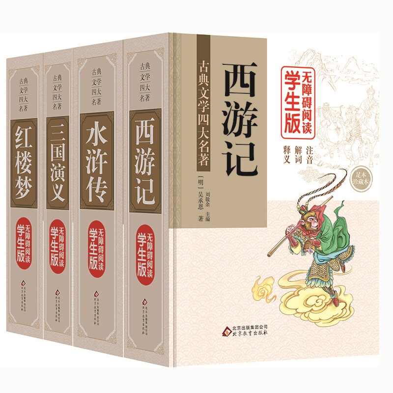 精装版四大名著套装 吴承恩 著 等 其它小说文教 新华书店正版图书籍