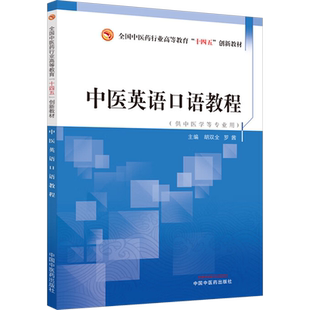 中医英语口语教程 胡双全,罗茜 编 大学教材大中专 新华书店正版图书籍 中国中医药出版社