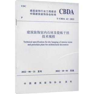 建筑装饰室内石材及瓷板干挂技术规程 T/CBDA 63-2022 中国建筑装饰协会 标准专业科技 新华书店正版图书籍 中国建筑工业出版社