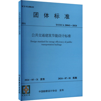 公共交通建筑节能设计标准(T/CECA 20041-2024) 中国勘察设计协会 建筑/水利（新）专业科技 新华书店正版图书籍