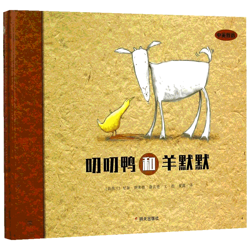 叨叨鸭和羊默默 (新西兰)尼基·斯莱德·鲁宾逊(Nikki Slade Robinson) 文图；夏露 译 绘本/图画书/少儿动漫书少儿