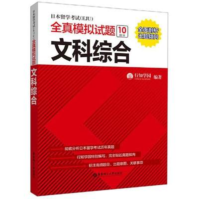 文科综合/日本留学考试(EJU)全真模拟试题 行知学园 著 日语文教 新华书店正版图书籍 华东理工大学出版社