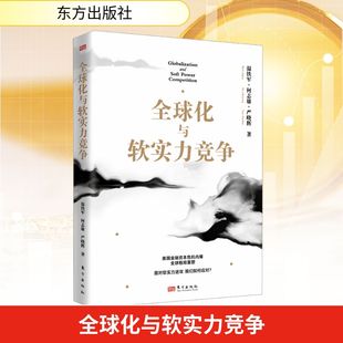 東方出版 溫鐵軍 何志雄 發揮制度優勢 加強憂患意識 堅守底線思維 嚴曉輝 全球化與軟實力競爭 社 應對外部風險 長期挑戰 著
