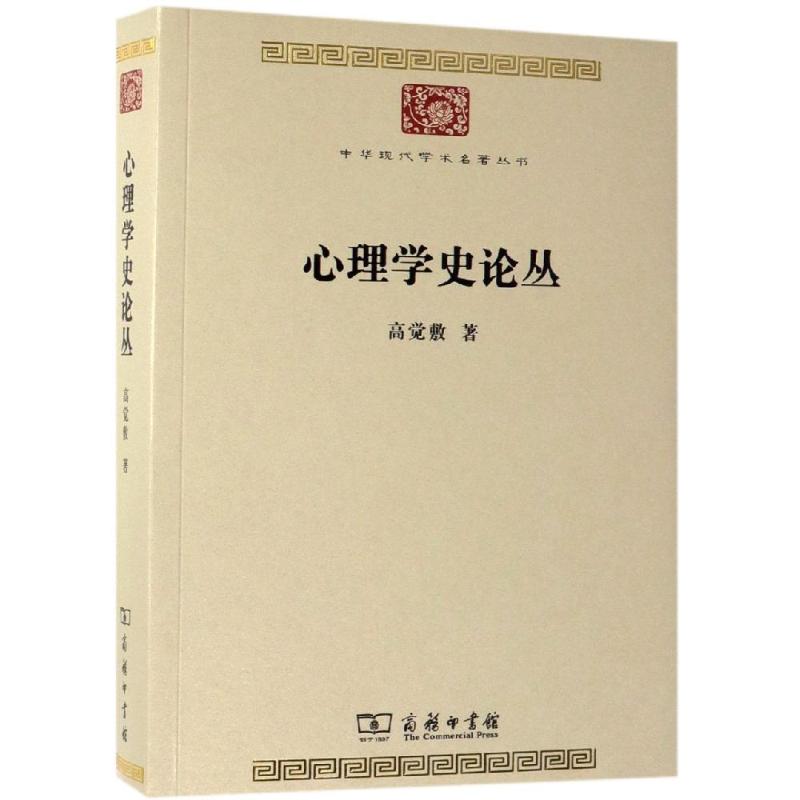 心理学史论丛 高觉敷 著 著 心理学社科 新华书店正版图书籍 商务印书馆 书籍/杂志/报纸 心理学 原图主图