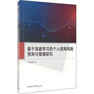 邓飞飏 新华书店正版 社 励志 个人信用风险预测与管理研究 中国社会科学出版 著 图书籍 基于深度学习 金融经管