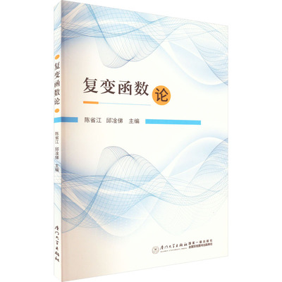 复变函数论 陈省江,邱凎俤 编 数学文教 新华书店正版图书籍 厦门大学出版社