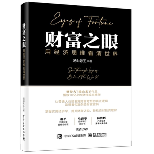 财富之眼 用经济思维看清世界 汤山老王 梳理财富运行的逻辑 拆解社会现象背后的经济原理 观察中国经济未来的方向 探究投资方法论