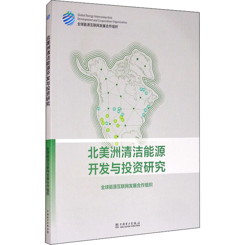 北美洲清洁能源开发与投资研究 全球能源互联网发展合作组织 著 各部门经济专业科技 新华书店正版图书籍 中国电力出版社
