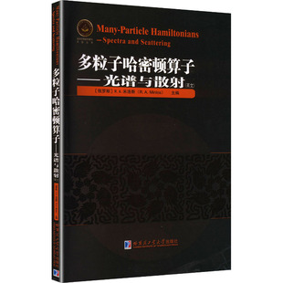 多粒子哈密顿算子——光谱与散射（英文） (俄罗斯)R.A.米洛斯(R.A.Minlos) 主编 编 自然科学总论专业科技 新华书店正版图书籍