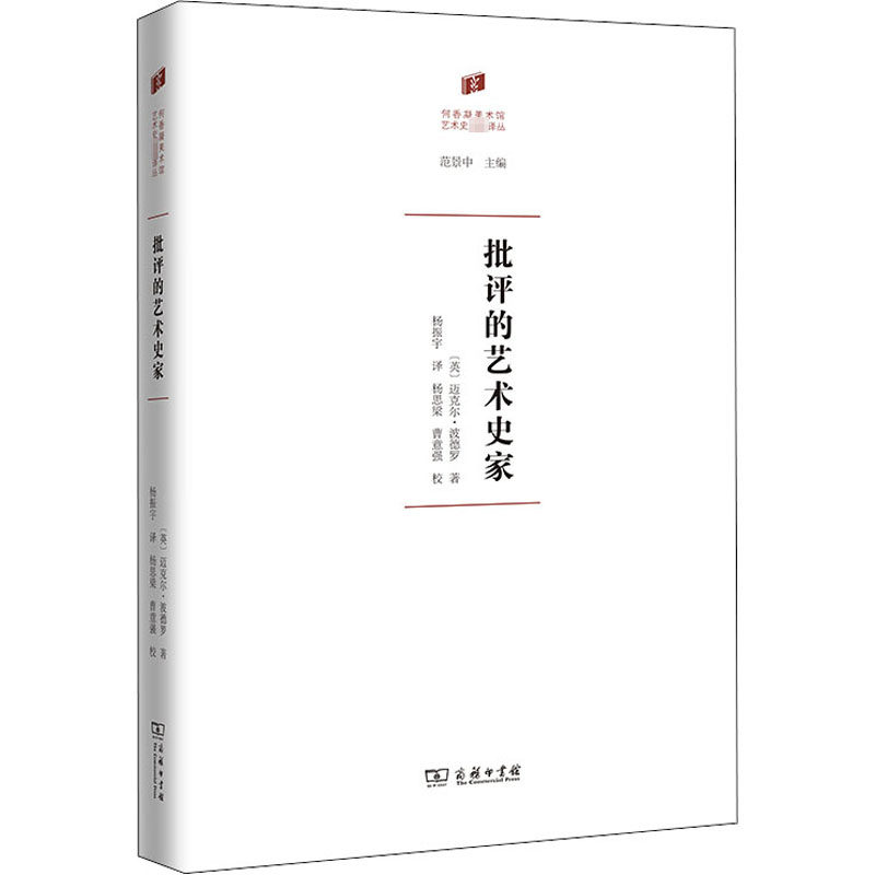 批评的艺术史家 (英)迈克尔·波德罗 著 杨振宇 译 艺术理论（新）艺术 新华书店正版图书籍 商务印书馆
