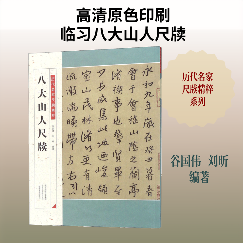 八大山人尺牍 谷国伟,刘昕 编著 著 书法/篆刻/字帖书籍艺术 新华书店正版图书籍 河南美术出版社