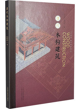 唐代木构建筑 王永先,李剑平 著 建筑/水利（新）专业科技 新华书店正版图书籍 山西科学技术出版社