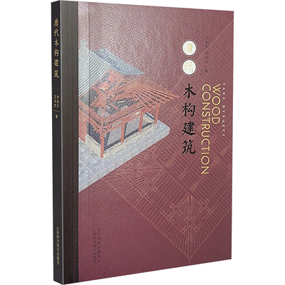 唐代木构建筑 王永先,李剑平 著 建筑/水利（新）专业科技 新华书店正版图书籍 山西科学技术出版社