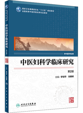 中医妇科学临床研究 第2版 罗颂平 刘雁峰 编 全国高等学历研究生教材供中医药专业使用 人民卫生出版社