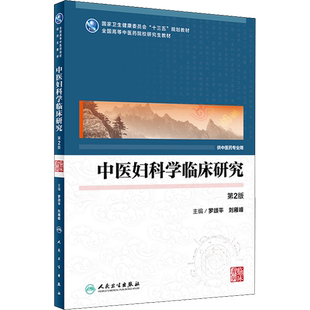 中医妇科学临床研究 第2版 罗颂平 刘雁峰 编 全国高等学历研究生教材供中医药专业使用 人民卫生出版社