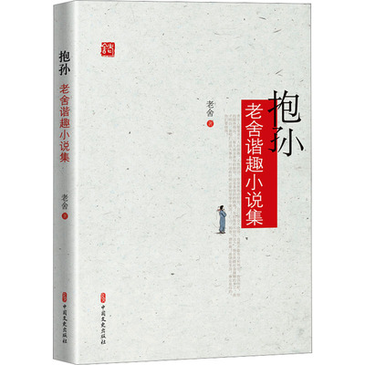 抱孙 老舍谐趣小说集 老舍 著 短篇小说集/故事集文学 新华书店正版图书籍 中国文史出版社