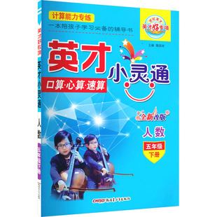 暂AL课标数学5下(人教版)/英才小灵通 詹昌斌 主编 编 小学教辅文教 新华书店正版图书籍 新疆青少年出版社