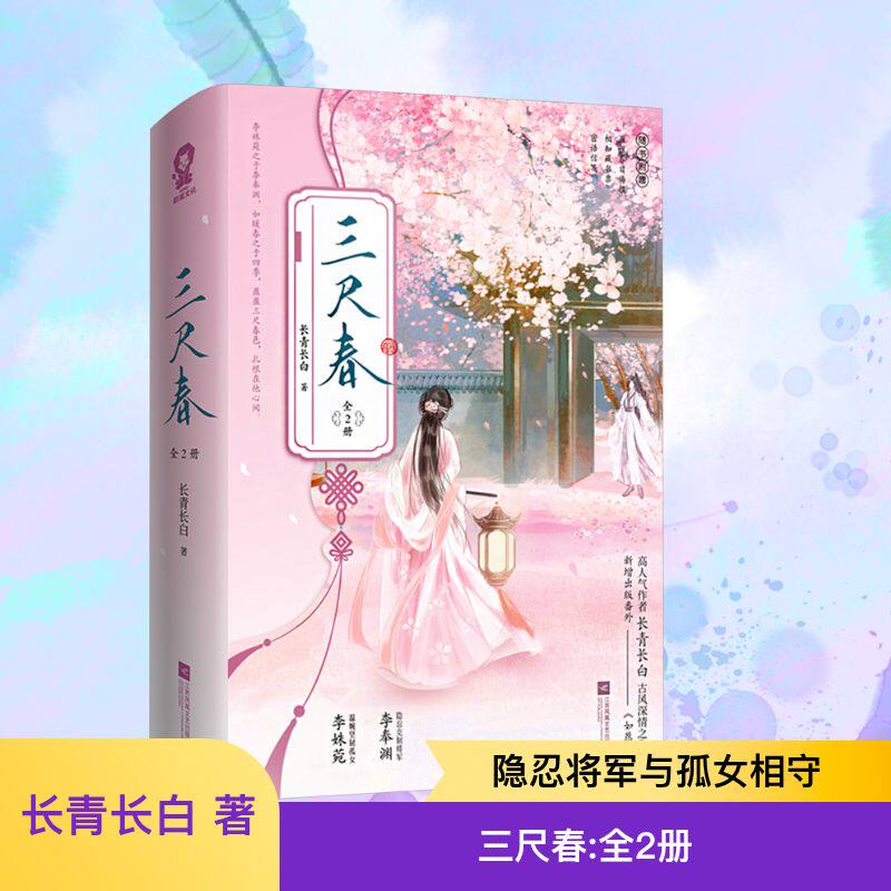 三尺春(全2册) 长青长白 著 青春/都市/言情/轻小说文学 新华书店正版图书籍 江苏凤凰文艺出版社