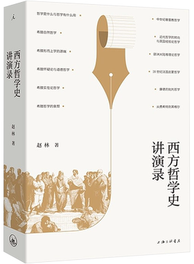西方哲学史讲演录 赵林 著 哲学史的训练正是通过启发我们的睿智慧根使我们成长为具有独立批判精神的爱智者  上海三联书店
