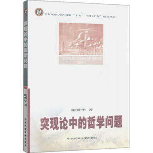 突现论中的哲学问题 谢爱华 著 中国哲学社科 新华书店正版图书籍 中央民族大学出版社