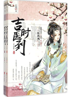 吉时医到完结篇 云霓 著 著 青春/都市/言情/轻小说文学 新华书店正版图书籍 重庆出版社