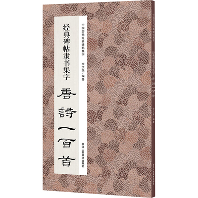 经典碑帖隶书集字唐诗一百首 李文采 编 书法/篆刻/字帖书籍艺术 新华书店正版图书籍 浙江人民美术出版社