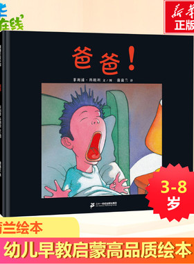 爸爸! (法)菲利浦·科朗坦(Philippe Corentin) 著 蒲蒲兰 译 绘本/图画书/少儿动漫书少儿 新华书店正版图书籍 二十一世纪出版社