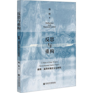 著 外国哲学社科 新华书店正版 反思与重构 社会科学文献出版 韩哲 图书籍 社 彼得·温茨环境正义论研究