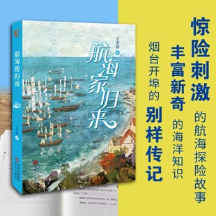 航海家归来 王秀梅 一部关于少年成长与蜕变的海岸传奇 惊险刺激的海上奇遇 丰富奇妙的海洋知识书 小学生课外阅读书籍 青岛出版社