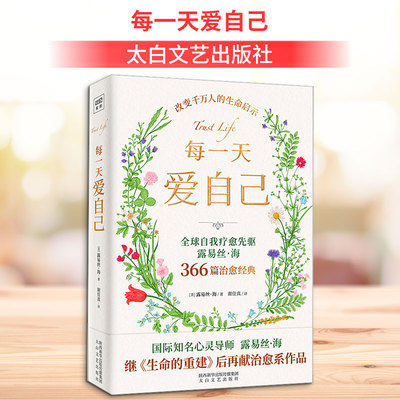 每一天爱自己 (美)露易丝·海 著 谢佳真 译 心理健康社科 新华书店正版图书籍 太白文艺出版社