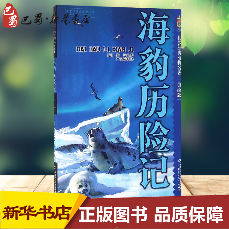 海豹历险记:美绘版美绘版(法)黎达·迪尔迪科娃著;严大椿译著绘本/图画书/少儿动漫书少儿新华书店正版图书籍