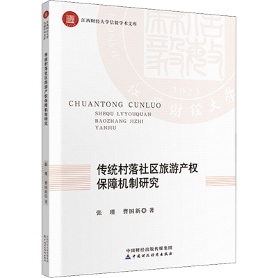 传统村落社区旅游产权保障机制研究 张瑾,曹国新 著 各部门经济经管、励志 新华书店正版图书籍 中国财政经济出版社