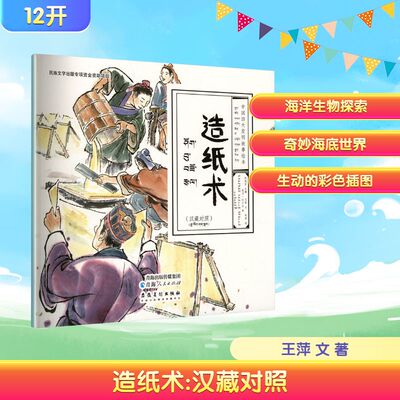 造纸术(汉藏对照) 王萍 文 著 觉乃·云才让 译 译 武林 绘 绘 绘本/图画书/少儿动漫书少儿 新华书店正版图书籍 青海人民出版社