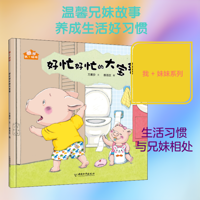 好忙好忙的大宝哥 方素珍 著 郝洛玟 绘 启蒙认知书/黑白卡/识字卡少儿 新华书店正版图书籍 中国和平出版社
