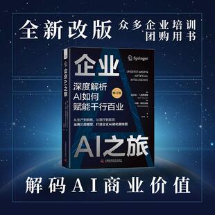 拉尔夫·T.克罗伊策 玛丽·西伦贝格 计算机控制仿真与人工智能经管 修订版 励志 译 德 邰牧寒 企业AI之旅 著