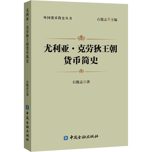 尤利亚·克劳狄王朝货币简史 石俊志 著 金融经管、励志 新华书店正版图书籍 中国金融出版社