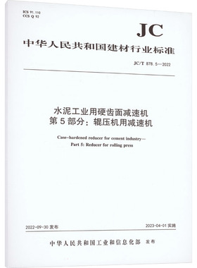 水泥工业用硬齿面减速机第5部分:辊压机用减速机 JC/T 878.5-2022 中华人民共和国工业和信息化部 建筑/水利（新）专业科技