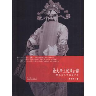 论大净王侯风云路:群星荟萃中的金少山 苏笑神 著 音乐（新）艺术 新华书店正版图书籍 中国戏剧出版社