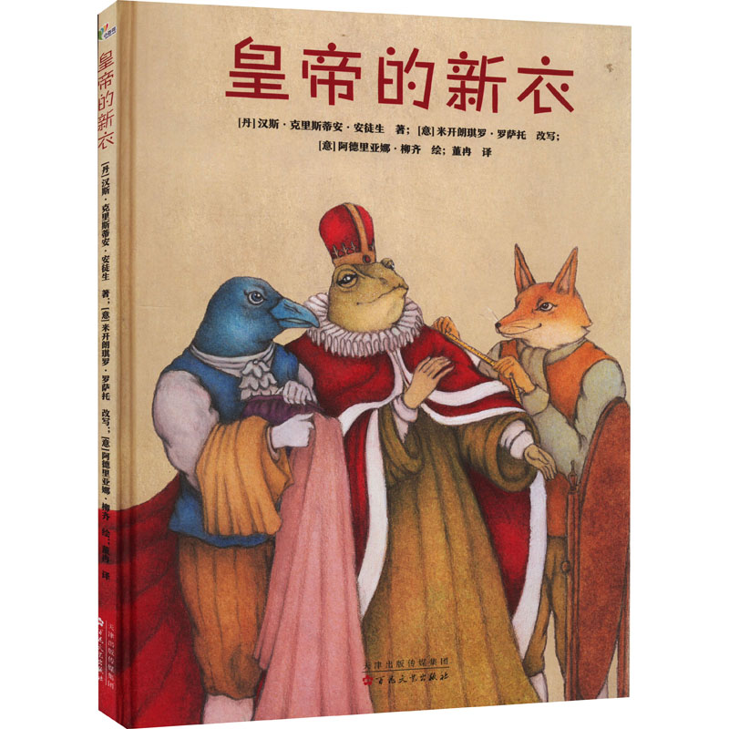 皇帝的新衣 (丹)汉斯·克里斯蒂安·安徒生 著 董冉 译 (意)