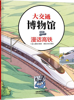 大交通博物馆 漫话高铁 一波人漫画 绘 科普百科少儿 新华书店正版图书籍 中国铁道出版社有限公司