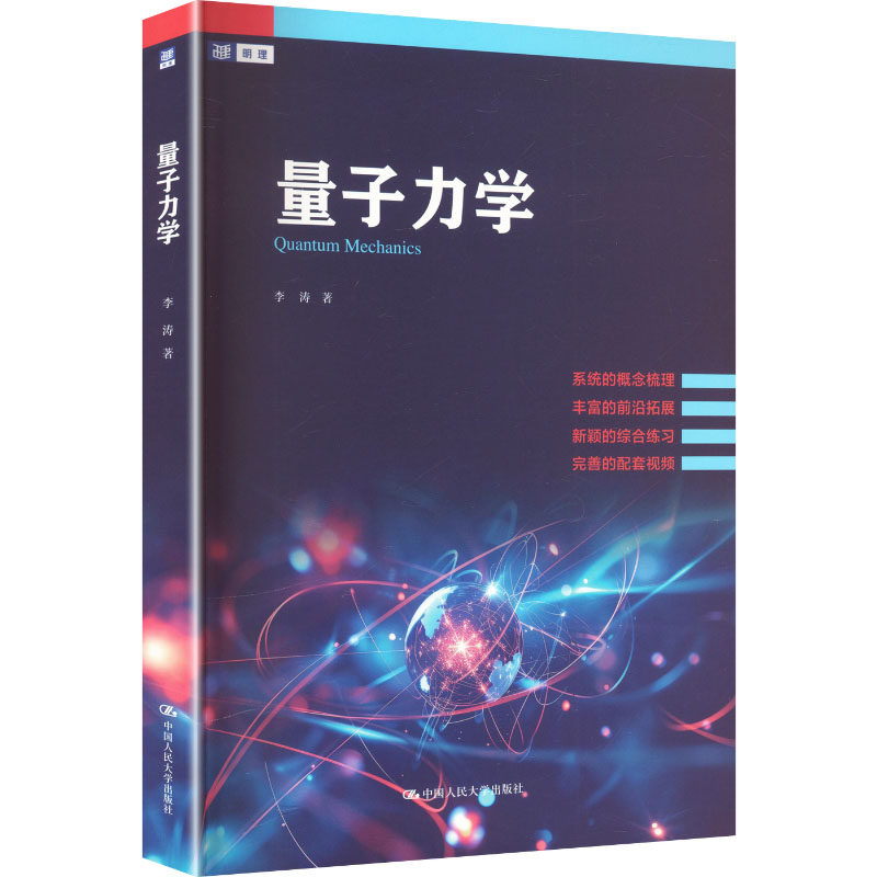 量子力学 李涛 著 量子力学的非局域性正深刻变革我们的物质观与时空观  并催生超越经典想象的应用 中国人民大学出版社