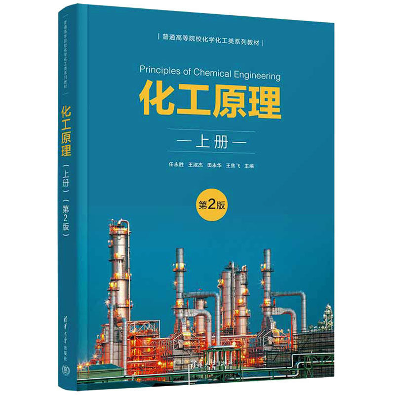 化工原理 上册 第2版 任永胜 等 编 大学教材大中专 新华书店正版图