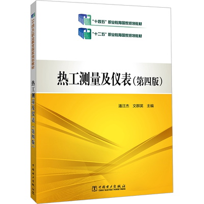 热工测量及仪表(第4版) 潘汪杰,文群英 编 大学教材大中专 新华书店正版图书籍 中国电力出版社