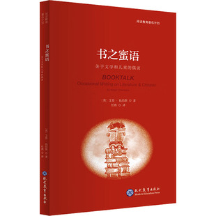 书之蜜语 关于文学和儿童的偶谈 (英)艾登·钱伯斯 著 任燕 译 教育/教育普及少儿 新华书店正版图书籍 现代教育出版社