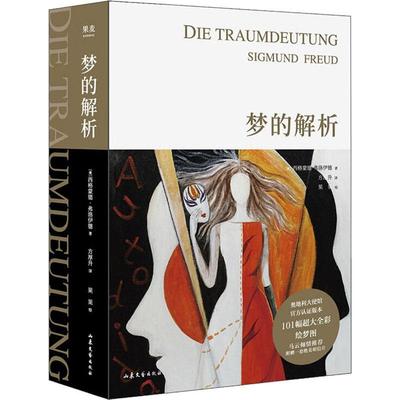 梦的解析 弗洛伊德 Sigmund Freud 方厚升译 山东文艺出版社 德文原版直译无删减完整全译本 自心理学入门基础书籍 社会心理学书籍