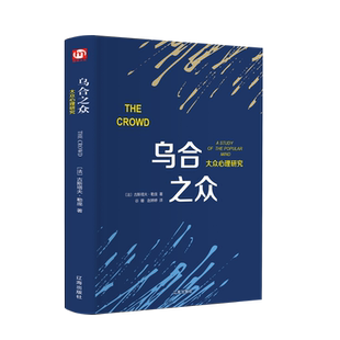 乌合之众:大众心理研究 [法]古斯塔夫.勒庞 著 心理学文学 新华书店正版图书籍 辽海出版社