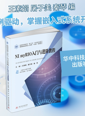 NI myRIO入门与进阶教程 王素娟,屠子美,秦琴 编 大学教材大中专 新华书店正版图书籍 华中科技大学出版社